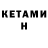 Кетамин VHQ Aitu Dan